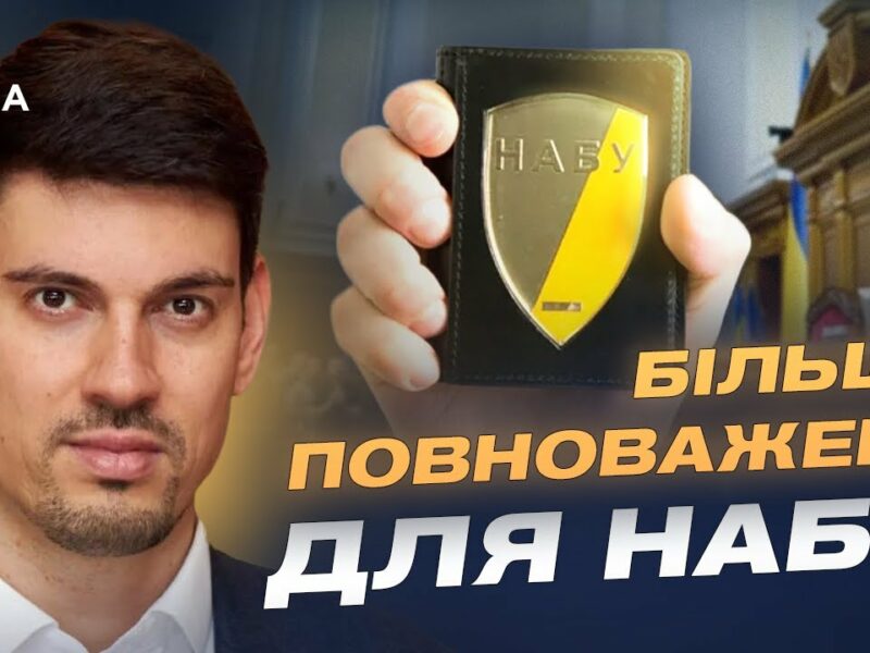 Незалежність антикорупційних органів — ключ до довіри ЄС | Олексій Жмеренецький