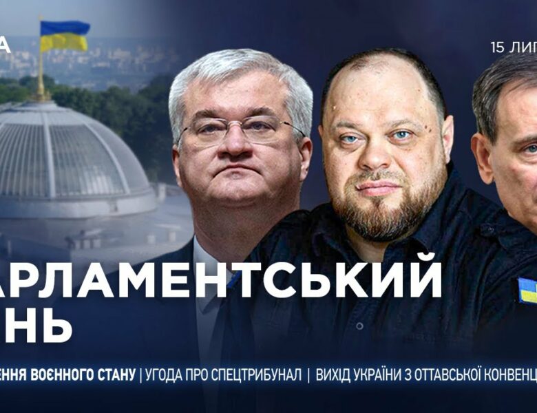 Парламентський день 15.07.2025