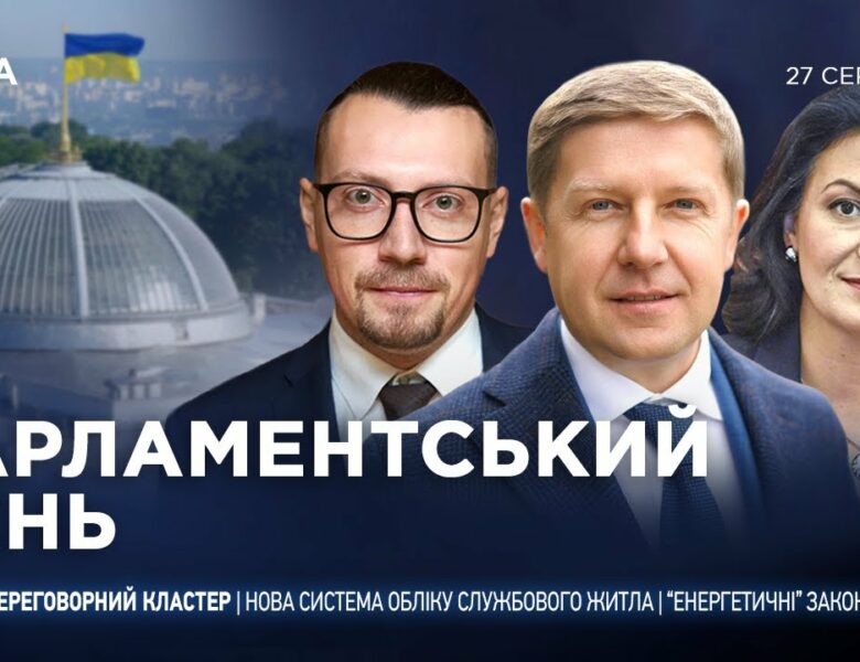 Парламентський день 27.08.2025