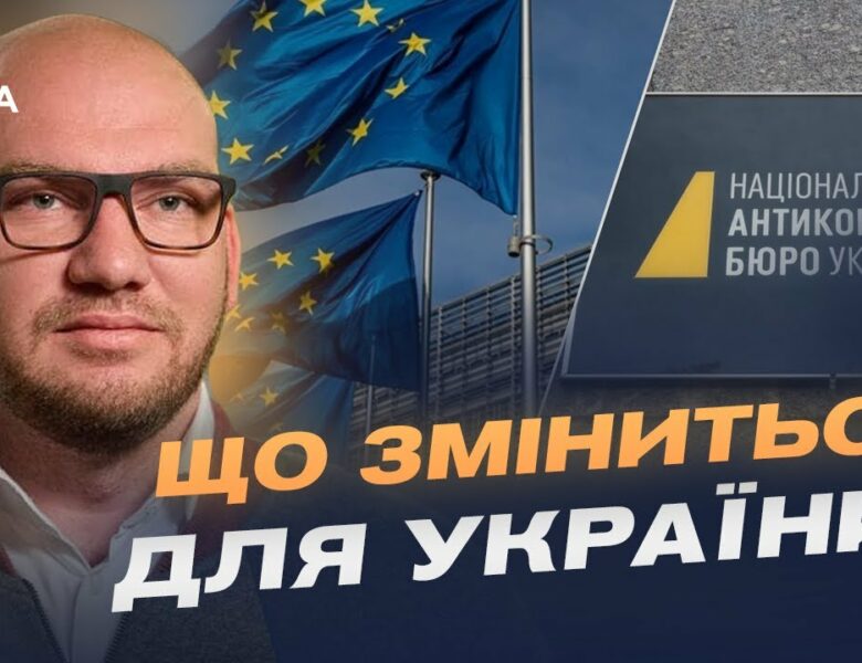 Фінансування від ЄС та боротьба з корупцією: що означає закон про НАБУ і САП | Олексій Леонов