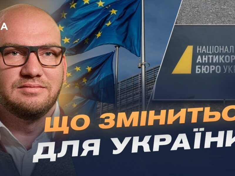 Фінансування від ЄС та боротьба з корупцією: що означає закон про НАБУ і САП | Олексій Леонов
