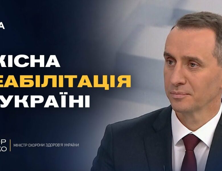 Найсильніша в Європі: якою буде українська система реабілітації | Віктор Ляшко