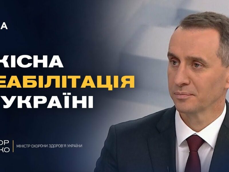 Найсильніша в Європі: якою буде українська система реабілітації | Віктор Ляшко
