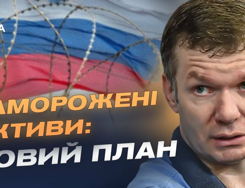 200 млрд євро з російських активів підуть на допомогу Україні | Іван Ус