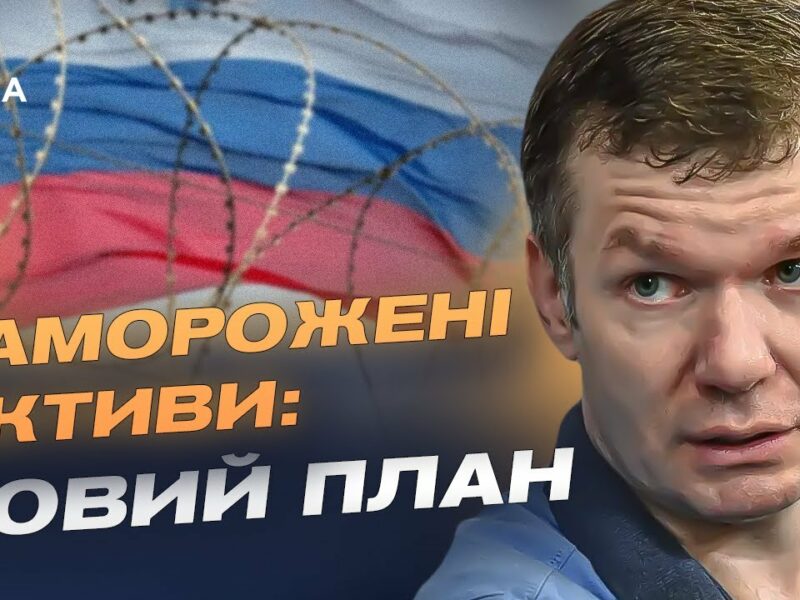 200 млрд євро з російських активів підуть на допомогу Україні | Іван Ус