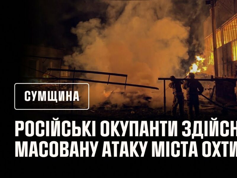 Вночі російські окупанти здійснили масовану атаку міста Охтирка