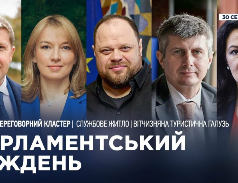 Парламентський тиждень 30.08.2025