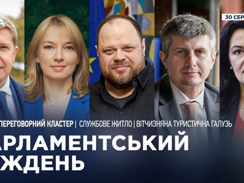 Парламентський тиждень 30.08.2025