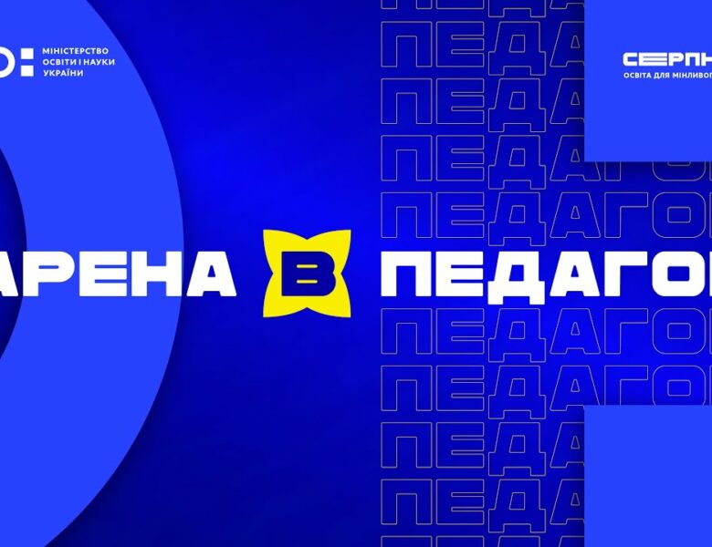 «Серпнева-2025» 🟡 РОЛЬ ПЕДАГОГА  | АРЕНА В 🟡