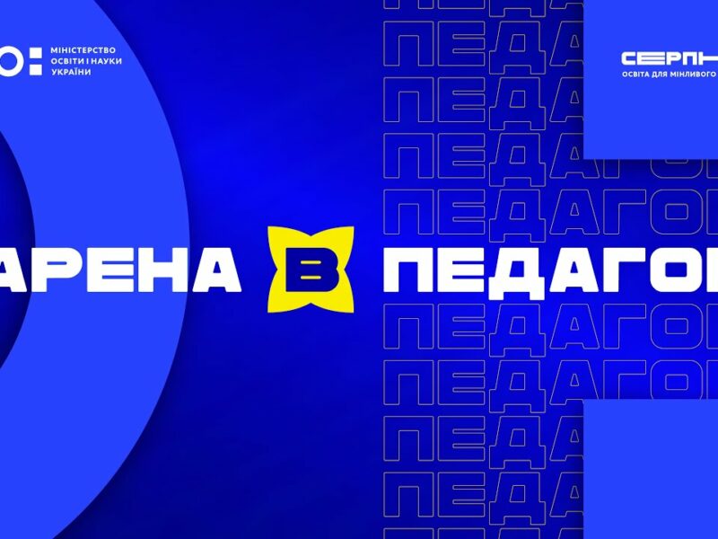 «Серпнева-2025» 🟡 РОЛЬ ПЕДАГОГА  | АРЕНА В 🟡