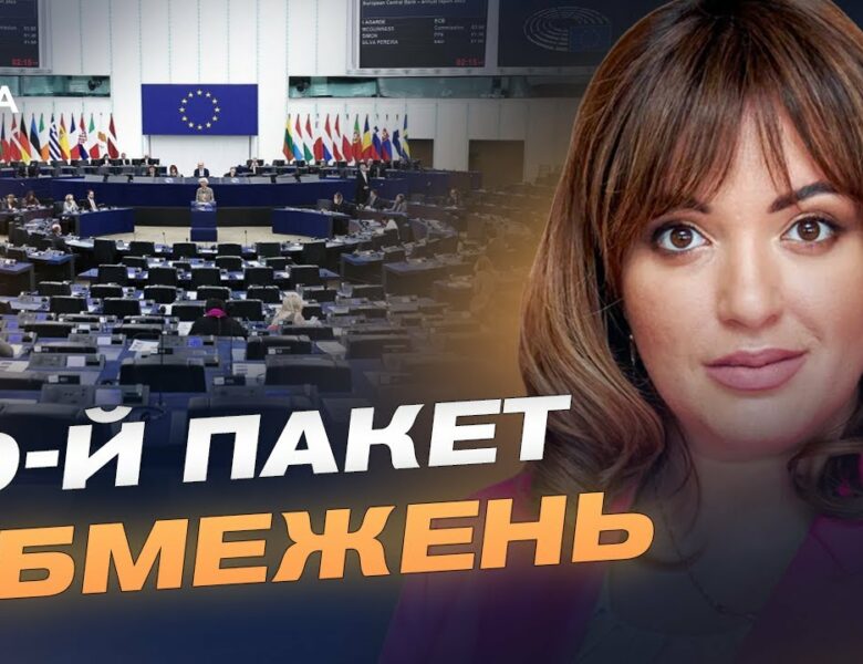 ЄС готує 19-й пакет санкцій: нові обмеження для росії та її посередників | Леся Забуранна