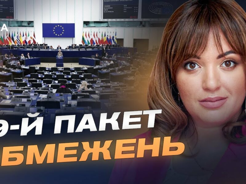 ЄС готує 19-й пакет санкцій: нові обмеження для росії та її посередників | Леся Забуранна