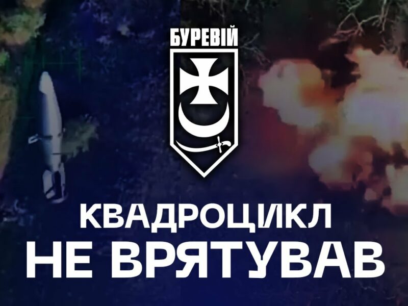📽 Квадроцикл не врятував: окупанти залишилися без техніки та позицій