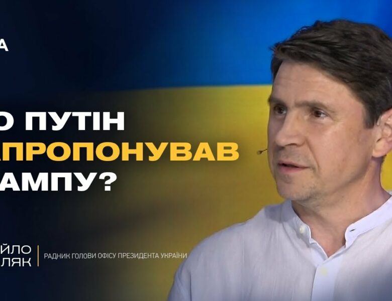 Про що домовились Трамп і Путін? Деталі візиту Віткоффа в Москву | Михайло Подоляк