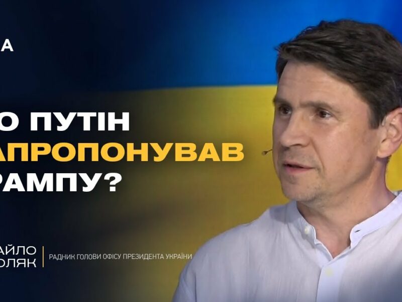 Про що домовились Трамп і Путін? Деталі візиту Віткоффа в Москву | Михайло Подоляк