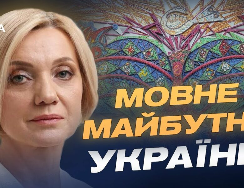 Державна мова та реінтеграція: нові пріоритети України | Олена Івановська