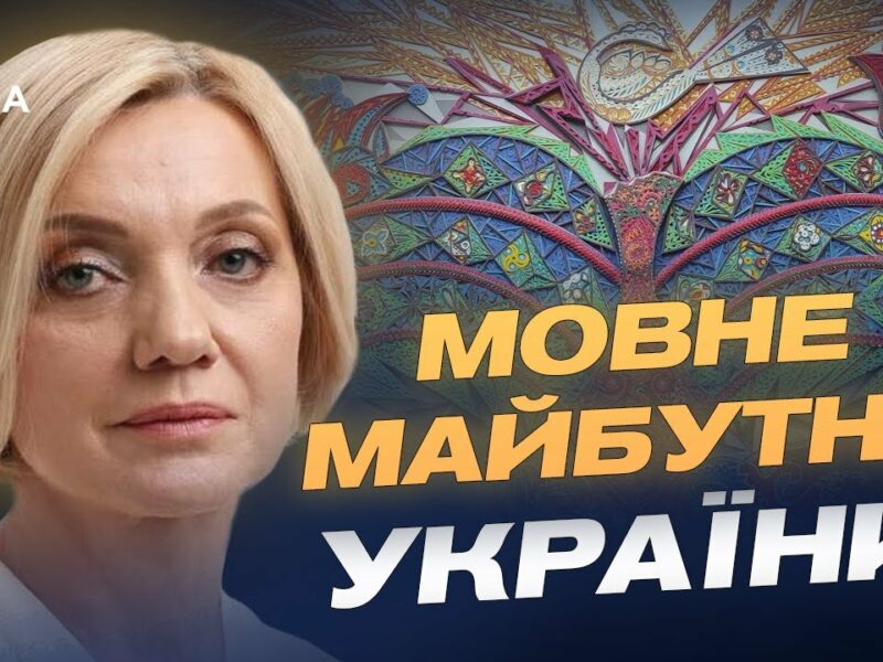 Державна мова та реінтеграція: нові пріоритети України | Олена Івановська