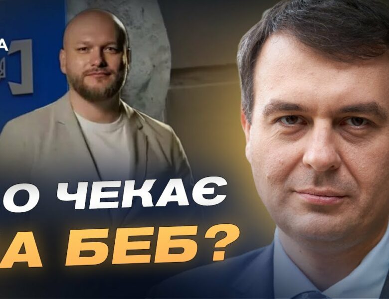 Призначення нового очільника БЕБ: що це означає для бізнесу | Данило Гетманцев