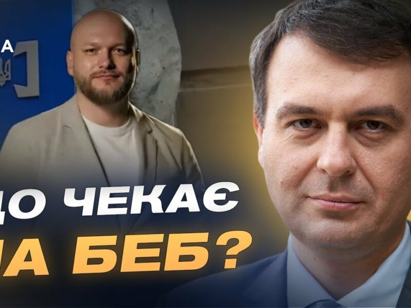 Призначення нового очільника БЕБ: що це означає для бізнесу | Данило Гетманцев