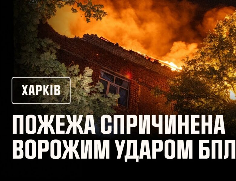 Харків: рятувальники ліквідували пожежу, спричинену ворожим ударом БпЛА