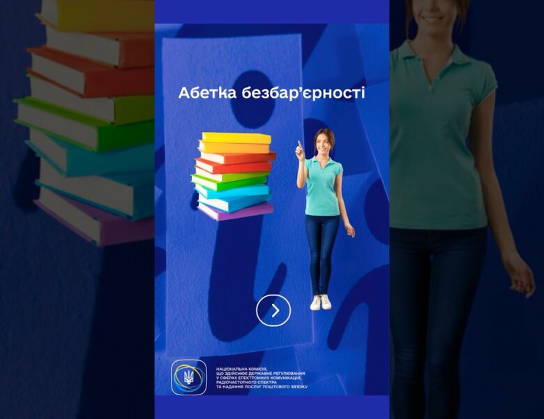 #shorts #Безбар’єрність #ДоступнаІнформація #нкек #РегуляторДляВсіх #barrierfree #ncec #україна