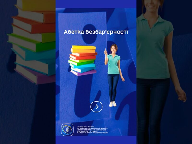 #shorts #Безбар’єрність #ДоступнаІнформація #нкек #РегуляторДляВсіх #barrierfree #ncec #україна