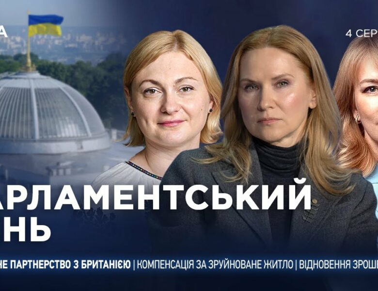 Парламентський день 04.08.2025