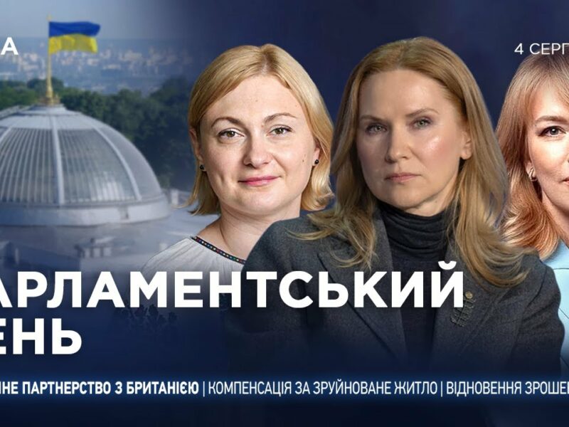 Парламентський день 04.08.2025