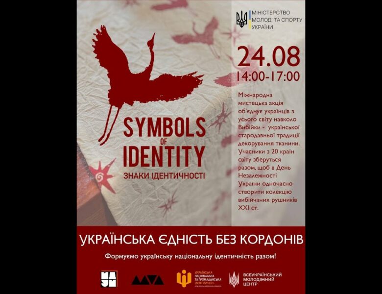 Всеукраїнська акція «Українська єдність без кордонів»