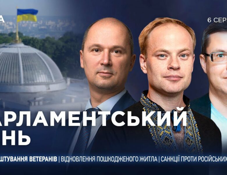 Парламентський день 06.08.2025