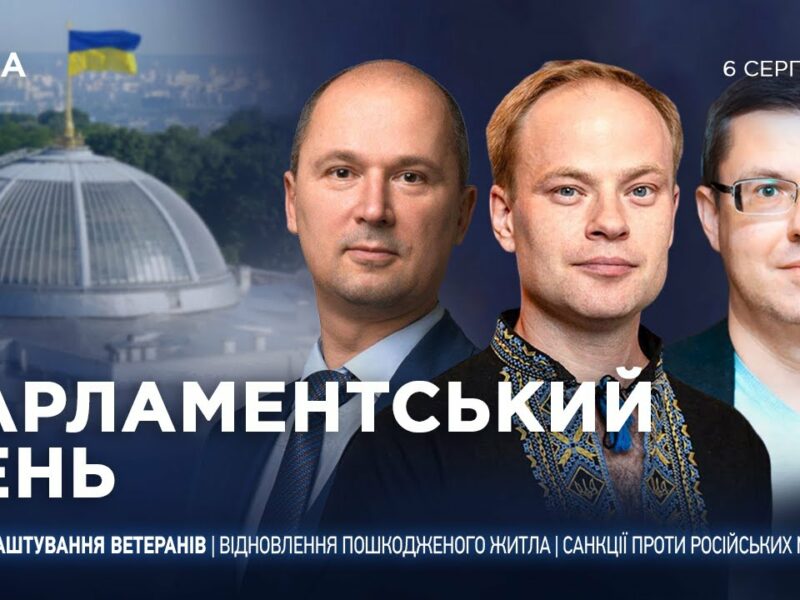 Парламентський день 06.08.2025