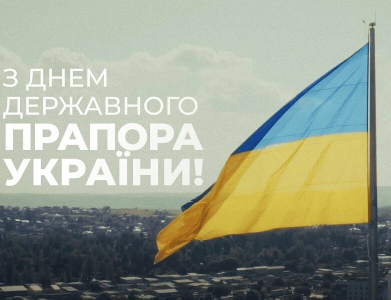 Синьо-жовтий стяг – символ нашої єдності та свободи 🇺🇦