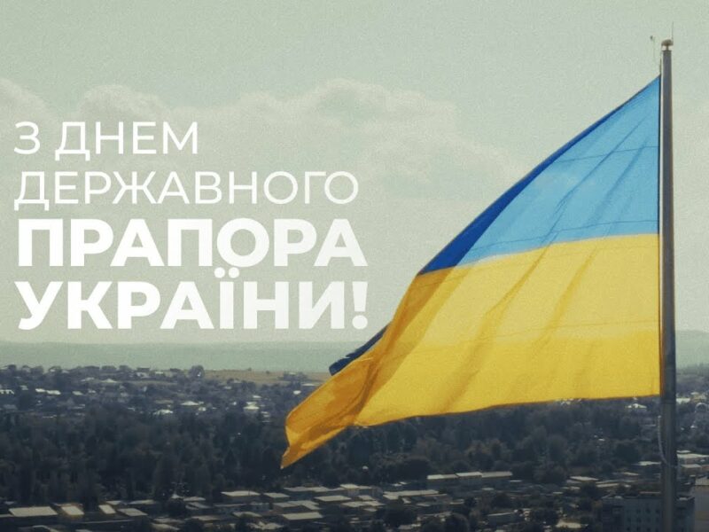 Синьо-жовтий стяг – символ нашої єдності та свободи 🇺🇦