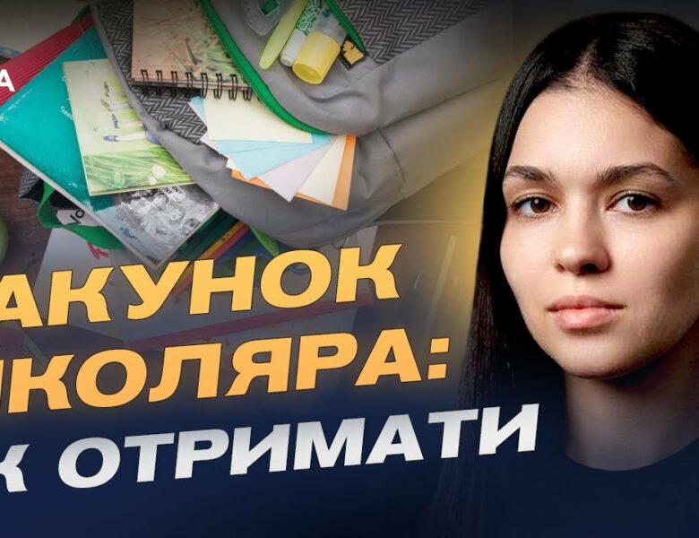 5000 грн на школу: як оформити та отримати допомогу “Пакунок школяра” | Валерія Коваль
