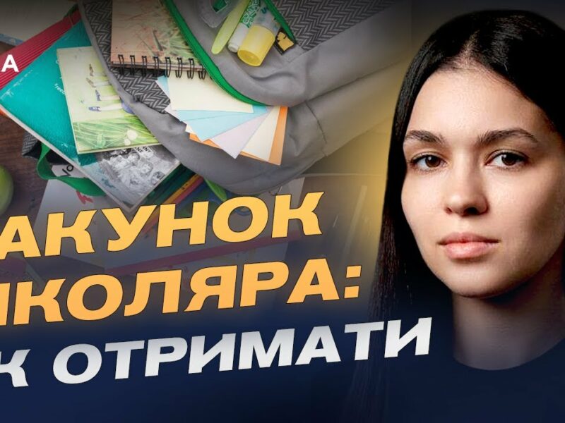5000 грн на школу: як оформити та отримати допомогу “Пакунок школяра” | Валерія Коваль