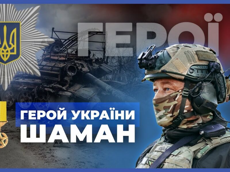 🦾 Повернувся, щоб битись та перемагати | Герой України “ШАМАН” | #герої