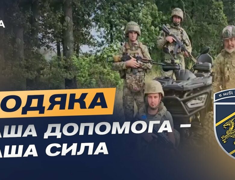 Подяка бійців зведеної стрілецької бригади Повітряних сил ЗСУ глядачам телемарафону за збір!