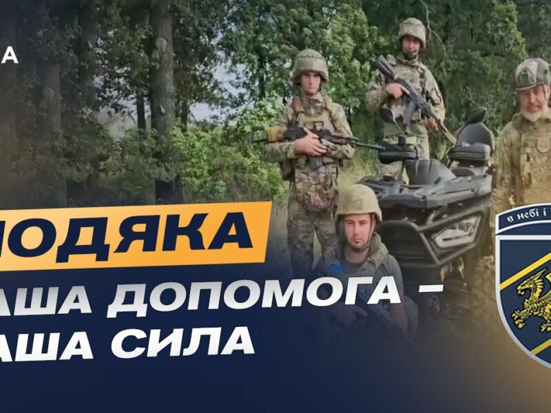 Подяка бійців зведеної стрілецької бригади Повітряних сил ЗСУ глядачам телемарафону за збір!