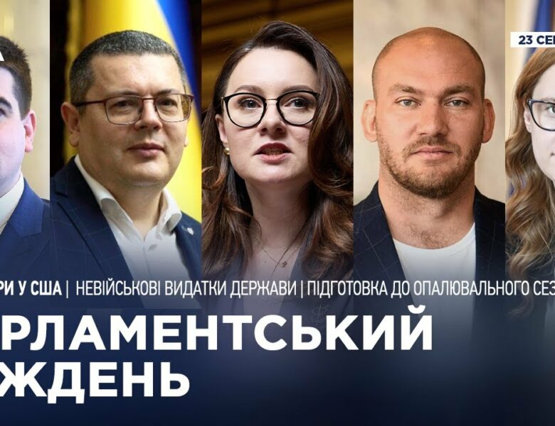 Парламентський тиждень 23.08.2025