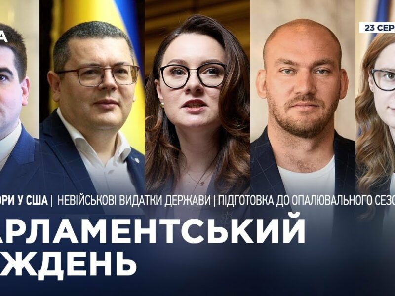 Парламентський тиждень 23.08.2025