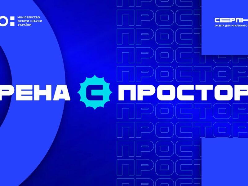 «Серпнева-2025» 🔵 ОСВІТНІЙ ПРОСТІР  | АРЕНА С 🔵