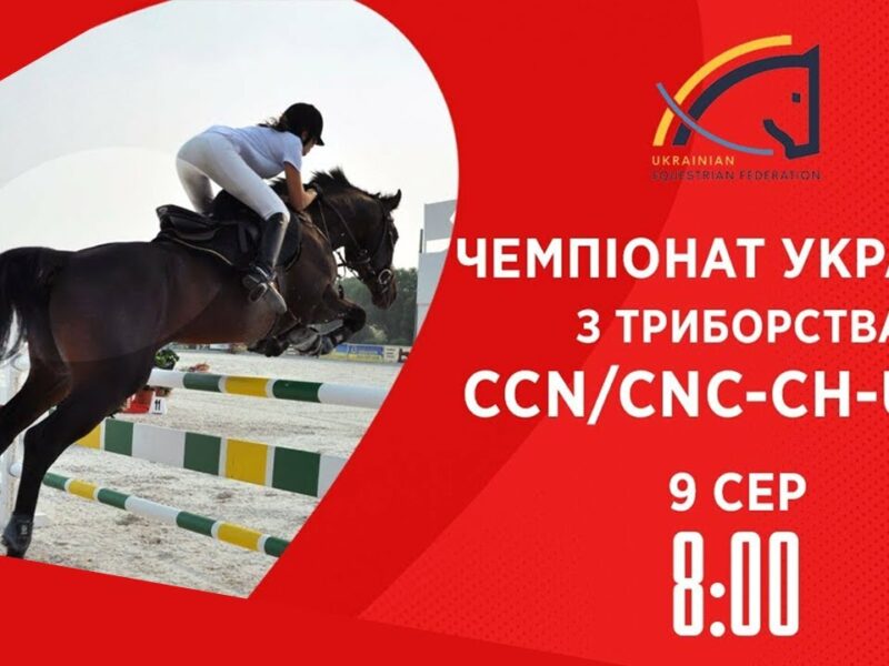 Кінний спорт | Чемпіонат України з триборства | Жашків | 09.08.2025