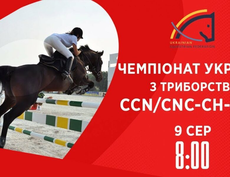 Кінний спорт | Чемпіонат України з триборства | Жашків | 09.08.2025