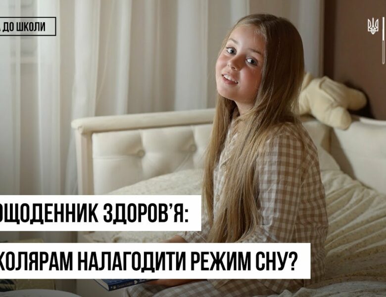 Як налагодити режим сну перед школою: поради батькам і дітям — відеощоденник здоров’я