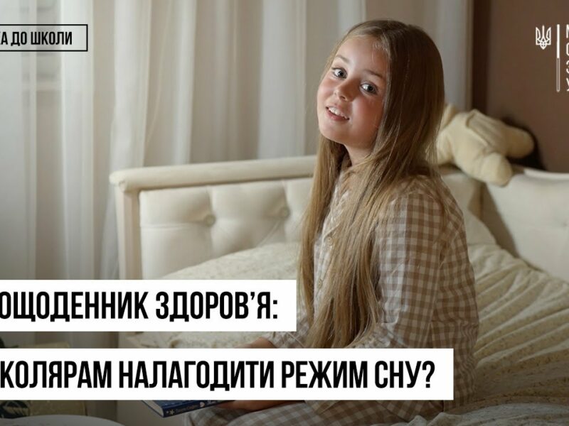 Як налагодити режим сну перед школою: поради батькам і дітям — відеощоденник здоров’я