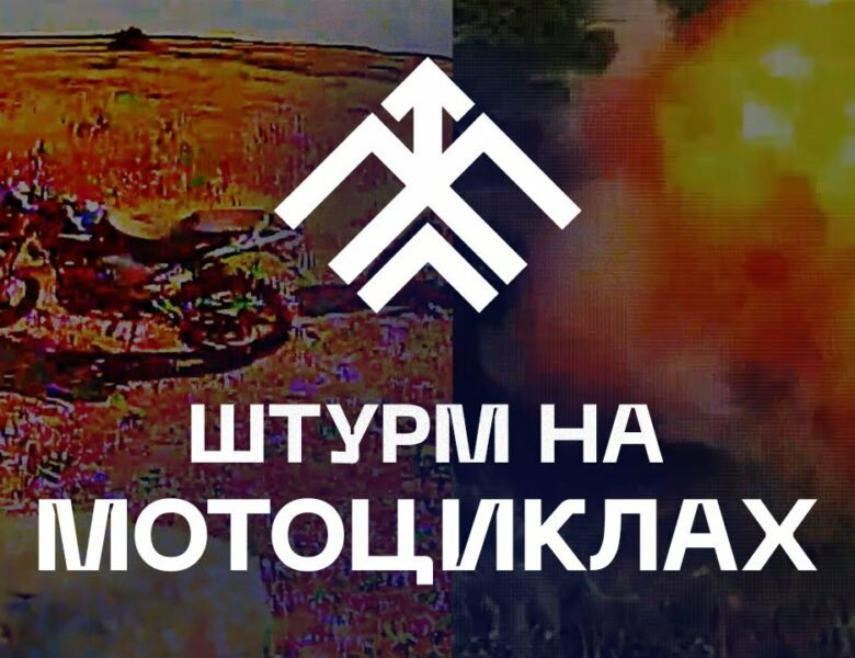 💥 Штурм на мотоциклах? Дрони «Хартії» — швидші!
