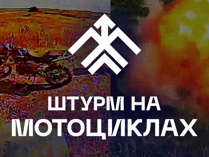 💥 Штурм на мотоциклах? Дрони «Хартії» — швидші!