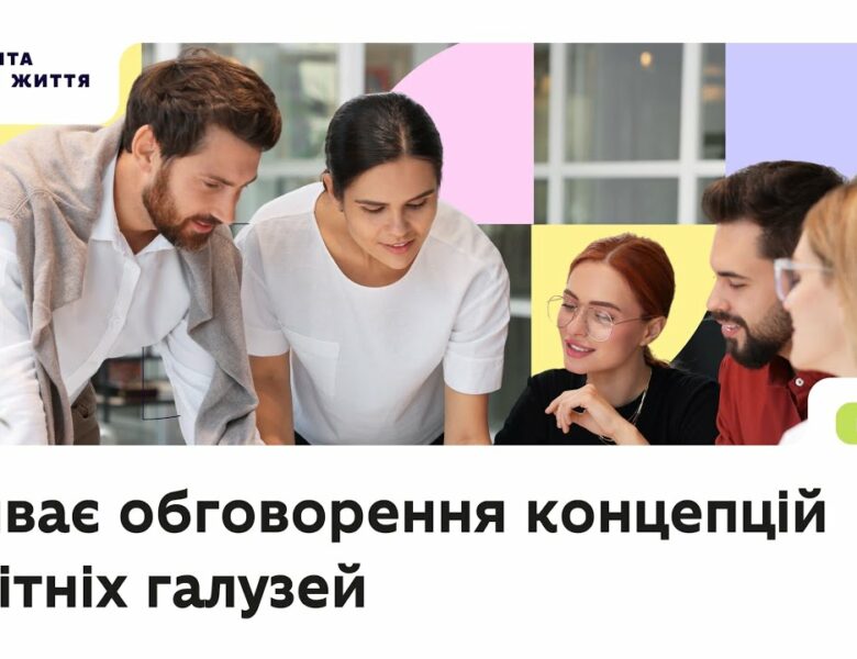 Триває обговорення концепцій освітніх галузей — долучайтеся!