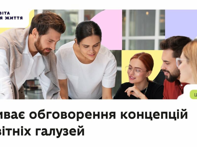 Триває обговорення концепцій освітніх галузей — долучайтеся!