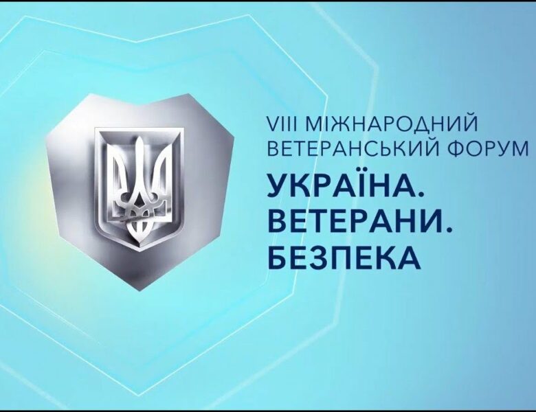 VІІІ Міжнародний ветеранський форум «Україна. Ветерани. Безпека»